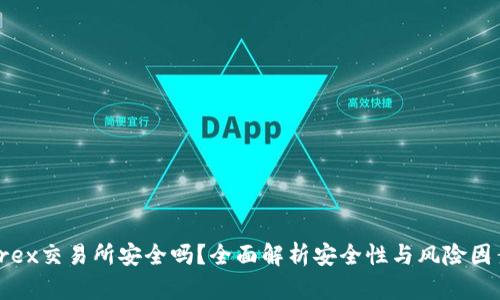 Trex交易所安全吗？全面解析安全性与风险因素