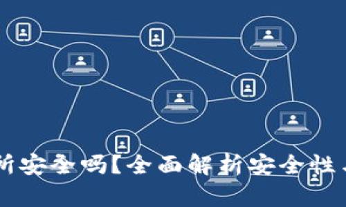 Trex交易所安全吗？全面解析安全性与风险因素
