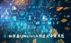 :如何在tpWallet上创建火币