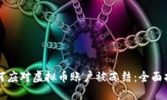 如何应对虚拟币账户被冻结：全面指南