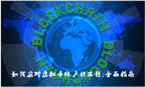 如何应对虚拟币账户被冻结：全面指南