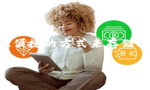 当然可以，ADA（Cardano的代币）可以提到tpWallet。tpWallet是一种多链钱包，支持多种加密货币，包括ADA。这种钱包为用户提供了一个安全、便捷的方式来存储、发送和接收ADA等不同的数字资产。用户可以通过tpWallet轻松管理他们的ADA资产，同时还可以访问Cardano生态系统中的各种DApp和服务。

如果您想了解更多有关ADA和tpWallet的信息，请告诉我，我可以提供详细的解释和信息。