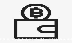 加密货币钱包需要实名认证吗？全面解析与使用