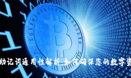 钱包的助记词通用性解析：如何确保您的数字资产安全