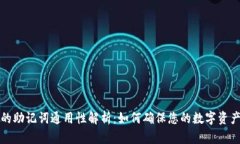 钱包的助记词通用性解析：如何确保您的数字资