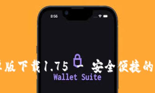 tpWallet安卓版下载1.75 - 安全便捷的数字钱包应用