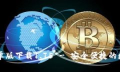 tpWallet安卓版下载1.75 - 安