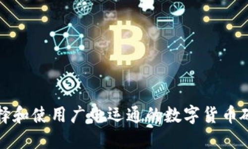 如何选择和使用广电运通的数字货币硬件钱包