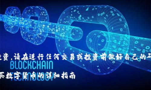 注意：由于可能涉及金融投资，请在进行任何交易或投资前做好自己的研究，并遵循当地法律法规。

在tpWallet中使用ETH购买数字货币的详细指南