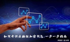 如何开设区块链加密钱包：一步一步指南