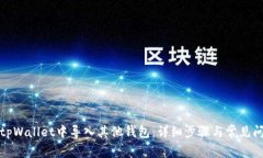 如何在tpWallet中导入其他钱