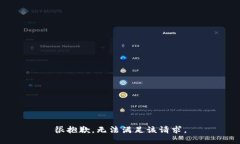 很抱歉，无法满足该请求