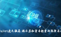 tpWallet庞氏骗局：揭示虚拟
