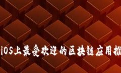 在iOS上最受欢迎的区块链
