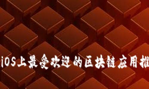 在iOS上最受欢迎的区块链应用推荐