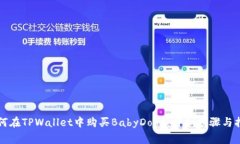 如何在TPWallet中购买BabyD