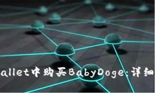 如何在TPWallet中购买BabyDoge：详细步骤与指南