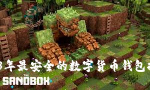 揭秘：2023年最安全的数字货币钱包推荐与分析