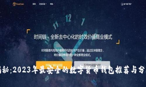 揭秘：2023年最安全的数字货币钱包推荐与分析