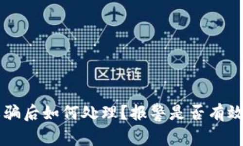 tpWallet被诈骗后如何处理？报警是否有效与安全性分析