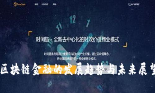 区块链金融的发展趋势与未来展望