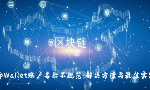 tpWallet账户名称不规范：解决方案与最佳实践