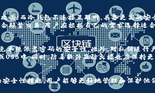 baioti选择最佳数字货币钱包：全面指南与推荐/baioti
数字货币钱包, 比特币钱包, Ethereum钱包, 安全性/guanjianci

引言：为何选择合适的数字货币钱包至关重要
随着数字货币的风靡，选择一个合适的钱包成为加密货币投资者和用户的首要任务。数字货币钱包的种类繁多，主要分为热钱包和冷钱包，每种钱包都有其独特的优缺点。无论你是新手还是经验丰富的交易者，了解每种钱包的工作原理、安全性及推荐选项将帮助你更好地管理和保护你的数字资产。

数字货币钱包的类型
数字货币钱包主要分为以下几种类型：热钱包、冷钱包、移动钱包、桌面钱包，以及硬件钱包。每种类型的钱包均有其特定的功能和使用场景。

h4热钱包/h4
热钱包是指那些与互联网相连的钱包，方便快速交易。典型示例包括在线钱包和移动应用。热钱包的优点是使用起来非常便捷，适合日常小额交易。但由于其连接互联网的特性，安全风险相对较高。常见热钱包有Coinbase Wallet、Blockchain.info等。

h4冷钱包/h4
冷钱包则是指不与互联网连接的钱包，能够有效降低黑客攻击的风险。常见的冷钱包形式有纸钱包和硬件钱包。纸钱包是将私钥和公钥打印在纸上，而硬件钱包则是专门的设备，如Ledger和Trezor。冷钱包适合长期存储和较大金额的资产。

如何选择安全的数字货币钱包
选择数字货币钱包时，安全性是最重要的考虑因素之一。以下是一些选择钱包时需考虑的关键因素。

h4安全性/h4
首先，需要选择提供多重身份验证（2FA）功能的钱包，以增强账号的安全性。其次，确保钱包具备加密功能，能保护你的私钥。同时，查阅用户评论和钱包的历史记录，也是评估安全性的有效手段。选择声誉良好的钱包品牌，能够降低安全风险。

h4用户体验/h4
一个易于使用的钱包界面可以提升交易体验。重要的是，该钱包应支持你希望进行交易的区块链。例如，如果你专注于以太坊，则选择支持ERC20代币的钱包将非常重要。目前，许多数字资产管理平台都提供友好的用户界面和操作简便的功能，例如Kraken和Binance均提供优质的使用体验。

推荐的数字货币钱包
以下是一些广受好评的数字货币钱包，能够满足不同用户的需求。

h4Coinbase Wallet/h4
Coinbase Wallet是一个受欢迎的热钱包，支持众多主流数字货币。其优点在于操作简单，用户友好，适合刚入门的用户。此外，Coinbase提供高水平的安全防护，包括私钥的本地存储和双重认证。

h4Ledger Nano S/X/h4
Ledger Nano S和Nano X是目前最受欢迎的硬件钱包之一，采用高级安全芯片存储用户的私钥。与热钱包相比，它们能有效抵御病毒和黑客攻击。同时，它们支持众多主流和ERC20代币，确保用户拥有广泛的资产管理选择。

常见问题解答

h41. 为什么需要使用数字货币钱包？/h4
数字货币钱包是保护和管理你数字资产的重要工具。与传统银行账户不同，加密货币的安全和管理完全取决于用户自身。因此，拥有一个安全且可靠的钱包对于避免资产丢失和盗窃至关重要。
除了安全性之外，数字货币钱包还能帮助用户更方便地进行交易和资产管理。无论是简单的转账，还是参与DeFi项目，钱包都是不可或缺的基础设施。通过选择适合个人需求的钱包，可以在保持安全的前提下，提升交易的效率和便利性。

h42. 如何将资金存入/提取数字货币钱包？/h4
存入数字货币的钱包通常可以通过几种方式实现：购买、转账以及挖矿等。通过交易所进行购买是最常见的方式，用户只需在交易所上进行帐户注册、完成KYC认证，然后可以购买选择的加密货币，随后将其转至个人钱包。
提取资金则涉及将你在钱包中的数字货币发送到指定地址。这通常是在交易所或其他钱包中需要输入接收地址，确认后便可完成转账。对于非高频交易者而言，务必确认地址的正确性，以防资金误转。

h43. 冷钱包和热钱包的主要区别是什么？/h4
冷钱包与热钱包的主要区别在于是否与互联网连接。热钱包是在线钱包，方便快速的交易，但其安全性相对较低，容易受到黑客的攻击；而冷钱包不连接互联网，具备更高的安全性，适合长期存储资产。
冷钱包的操作方式相对复杂，尤其是在交易时，需要生成交易并传输到在线设备。这使得冷钱包更适合长期持有，而热钱包则更适合频繁交易。用户应根据自己的需求选择适合的钱包类型，从而平衡安全性与便利性。

h44. 如何确保我的数字货币钱包安全？/h4
为了确保数字货币钱包的安全，用户应采取多种安全措施。首先，选择具有高安全性评分的钱包。其次，确保启用双重身份验证，避免单纯依靠密码的安全性。此外，对私钥进行严格保管，不与任何人分享，更不要将其存储于不安全的地方，如云端或社交媒体。
定期更新软件和钱包的安全设定，也能有效降低被攻击的风险。选择一些安全的备份方案，例如将钱包信息保存在离线硬件设备或USB中。同时，防毒软件及防火墙也应保持更新，并定期检查你的帐户活动，以防出现异常。

总结
选择一个合适的数字货币钱包不仅可以提高交易的便捷性，还能大大增强资产的安全性。通过了解各种钱包的优缺点以及相关的安全性措施，用户能够更好地管理和保护他们的数字资产。无论是新手还是经验丰富的用户，掌握这些知识都将帮助你在快速发展的数字货币市场中保持安全和高效的操作。