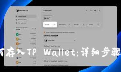 Luna币如何存入TP Wallet：详细步骤与注意事项