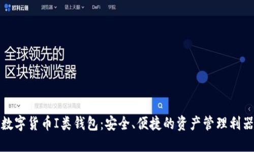 数字货币I类钱包：安全、便捷的资产管理利器