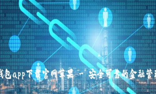 钱能钱包app下载官网苹果 - 安全可靠的金融管理工具