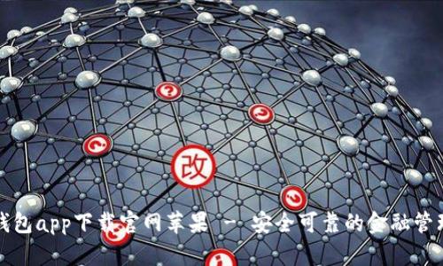 钱能钱包app下载官网苹果 - 安全可靠的金融管理工具