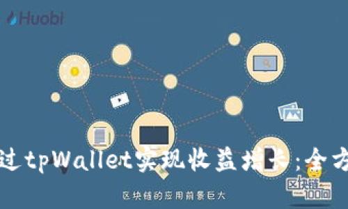 如何通过tpWallet实现收益增长：全方位解析
