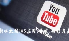 全面解析以太坊iOS应用：