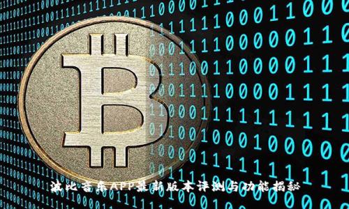 波比音乐APP最新版本评测与功能揭秘