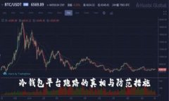 冷钱包平台跑路的真相与