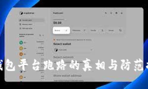 冷钱包平台跑路的真相与防范措施