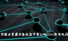 如何解决苹果设备无法下