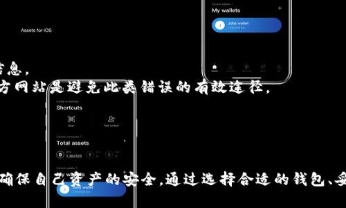    如何将助记词导入任何加密钱包  / 
 guanjianci  助记词, 加密钱包, 数字货币, 钱包导入  /guanjianci 

 什么是助记词？ 
 助记词是用于访问和恢复数字货币钱包的关键短语，通常由12到24个随机生成的单词组成。它们为用户提供了一种简化的方式来记住复杂的密码和私钥，从而使得加密货币的管理更为便捷。助记词不仅能用于首次设置钱包，还可以通过它重建或恢复钱包。大多数现代加密钱包（如硬件钱包、移动钱包和桌面钱包）都支持助记词功能。 

 如何将助记词导入任何钱包 
 导入助记词的过程在不同的钱包中可能会有所不同，但整体步骤通常相似。大体而言，用户需执行以下步骤： 
 1. **选择一个钱包**：选择一个支持助记词导入功能的加密钱包。常见的选择包括MetaMask、Trust Wallet、Exodus等。 
 2. **打开钱包应用**：下载并安装所选择的钱包应用，然后打开它。 
 3. **选择恢复钱包的选项**：在主界面中，通常会有一个“恢复钱包”或“导入钱包”的选项。选择此选项后，系统可能会要求你输入助记词。 
 4. **输入助记词**：准确地输入每个助记词，确保拼写正确，并按照正确的顺序输入。大多数应用会在此过程中提供输入框提示。 
 5. **设置新密码**：一旦助记词被接受并用于恢复钱包，你通常会被要求设定一个新的钱包密码。这个密码将用于后续登录和交易。 
 6. **完成导入**：完成以上步骤后，你的加密资产将会出现在新钱包中。你可以开始进行交易、发送和接收数字货币。 

 助记词导入的优势 
 使用助记词导入钱包的优势在于： 
 1. **便捷性**：用户可以通过简单的单词组合恢复或访问他们的加密资产，无需记住复杂的密码。 
 2. **安全性**：即使在更换设备或钱包时，持有助记词的人可以随时恢复自己的账户，相对提升了账户的安全性。 
 3. **兼容性**：许多加密钱包都支持通用的BIP39和BIP44等标准，使得助记词的跨钱包导入变得更加容易。 

 助记词导入可能面临的问题 
 尽管助记词的导入过程通常比较简单，但仍然存在一些潜在的问题和风险： 
 1. **助记词泄露风险**：如果用户不小心将助记词泄露给他人，可能会导致其资产被盗。因此，务必妥善保管助记词。 
 2. **钱包兼容性**：并非所有钱包都使用相同的助记词标准，有时不同的钱包可能不兼容，因此需要提前确认所选钱包是否支持导入特定助记词。 
 3. **输入错误**：助记词的输入必须准确无误，任何拼写错误都可能导致无法成功恢复钱包，因此最好在输入时仔细检查。 
 4. **用户体验**：某些钱包在导入助记词的过程中可能出现用户体验不友好的情况，如应用崩溃、卡顿等，这使得导入流程变得繁琐。 

 常见问题解答 

 问题一：如果忘记了助记词，如何恢复钱包？ 
 遗忘助记词后，恢复钱包几乎是不可能的。助记词是钱包的“钥匙”，缺少了它就像丢失了锁的钥匙一样。在这种情况下，用户可以考虑以下建议： 
 1. **检查备份**：如果你在创建钱包时进行过备份，查看你是否已将助记词写下来或存储在安全的地方。通常建议用户将助记词表现为纸质副本，并存放在安全的地方。 
 2. **使用其他设备**：如果你在其他设备中仍有访问该钱包的权限，例如手机或计算机，访问那些设备并查看它们是否保存了相关信息。 
 3. **咨询技术支持**：如果该钱包提供商有客户支持，尝试联系他们获取帮助。尽管他们可能无法直接恢复你的助记词，但可以为你提供其他恢复选项。 
 4. **避免使用网络工具**：网上有一些声称可以恢复丢失助记词的工具，务必小心，因为许多工具可能并不可靠，甚至可能是恶意软件。 
 请记住，保持助记词的安全至关重要。最好的方法是将其保存在一个安全、离线的地方。 

 问题二：如何选择合适的加密钱包？ 
 选择加密钱包时需考虑多个因素，包括安全性、使用方便性、费用、支持的数字资产种类等。以下是一些选择合适钱包的建议： 
 1. **安全性**：优先考虑那些以安全为宗旨的钱包。硬件钱包如Ledger和Trezor通常比软件钱包更可靠，因为它们保留私钥离线。再者，确保钱包具有双重认证、密码保护等安全功能。 
 2. **用户友好性**：如果你是初学者，选择一款操作简单、用户界面友好的钱包将会为你节约大量时间。能否高效且直观地进行交易是选择的重要考虑因素。 
 3. **支持的币种**：确认该钱包支持你计划购买或交易的数字货币。某些钱包可能只支持特定种类的资产，而其他钱包则可能支持多种加密货币。 
 4. **社区反馈**：调查钱包的用户反馈和口碑。阅读在线评论，了解其他用户的经历和推荐。在活跃社区中获取建议，往往能帮助你找到值得信赖的选项。 
 5. **成本与费用**：关注钱包在交易和提现时是否会收取费用。不同钱包的费用结构可能差异较大，因此选择一款适合自己预算的产品同样很重要。 
 6. **备份和恢复功能**：确保钱包具备备份和恢复机制，方便你日后操作。如果钱包支持助记词，确认其导入和管理的便捷性。 

 问题三：助记词的安全存储技巧是什么？ 
 储存助记词的安全性至关重要，以下是几种有效的安全存储策略： 
 1. **纸质备份**：将助记词写在纸上，并放在一个安全的地方，比如保险柜。这种方式防止黑客的在线攻击，同时避免因设备损坏而丢失。 
 2. **多重备份**：考虑制作多份助记词的纸质备份，并将它们存放在不同的地方，比如家庭和银行保险箱，以减少单点故障的风险。 
 3. **使用硬件钱包**：硬件钱包通过存储私钥离线来增强安全性，许多硬件钱包允许用户在创建时设置助记词，并不容易被黑客攻击。 
 4. **不要填写在线表单**：切忌将助记词输入到任何在线表单或应用程序中。只在你完全信任的钱包应用本身内输入助记词。 
 5. **使用密码保护**：为你的助记词备份文件加密，或存储在受密码保护的应用程序中，这样即使遗失了物理备份，也能确保安全。 
 6. **牢记必要更新**：定期检查和更新你的安全措施，例如采用新的加密技术或迁移到更安全的新钱包，以最大化地降低风险。 

 问题四：在使用助记词时应注意哪些安全问题？ 
 使用助记词时，需要注意一些潜在的安全问题，以防止黑客攻击和意外损失： 
 1. **传播助记词**：切勿与他人分享你的助记词，即使他们声称是你信任的朋友或家人。记住，持有助记词的人可以直接访问你的加密资产。 
 2. **公共网络风险**：在不受信任的公共Wi-Fi网络中，不要输入助记词或进行任何涉及的安全活动。这些网络可能被黑客使用，轻而易举盗取信息。 
 3. **提醒伪造网站**：在导入助记词时，确保你正在使用官方钱包网站或应用程序，诈骗者常常伪造网站以诱使用户泄露助记词。访问钱包的官方网站是避免此类错误的有效途径。 
 4. **不随意下载**：避免从不可信来源下载与钱包相关的应用，只有从官方商店或网站下载应用程序，降低恶意软件感染风险。 
 5. **定期监控账户**：定期查看钱包中的交易记录，留意异常活动。这样可以在潜在盗窃发生之前及时采取措施。 
 6. **更新软件**：确保你的钱包软件保持更新，以益避免潜在的安全漏洞。大部分钱包会定期发布更新，以修复已知问题和增强安全性。 

 总结来说，助记词作为数字货币钱包的重要组成部分，提供了便利和安全的资产管理方式。然而，用户也必须了解相关的安全风险和最佳实践，以确保自己资产的安全。通过选择合适的钱包、妥善管理助记词，并采取必要的安全措施，用户才能在这个数字金融世界中有效地保护自己的投资。 
