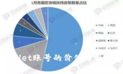 tpWallet账号的价值与用途解
