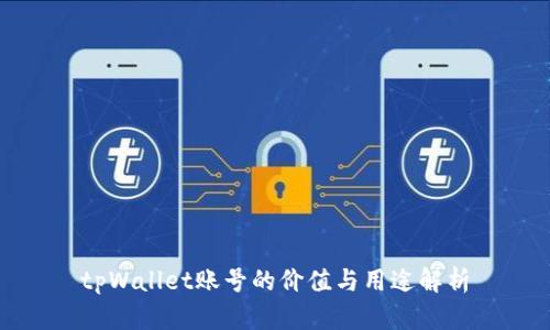 tpWallet账号的价值与用途解析