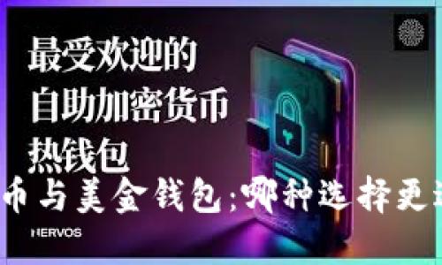 加密货币与美金钱包：哪种选择更适合你？