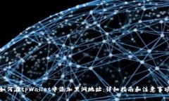 如何在tpWallet中添加黑洞地址：详细指南和注意事