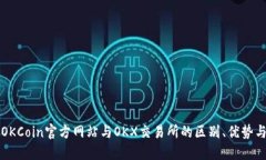 深入了解OKCoin官方网站与