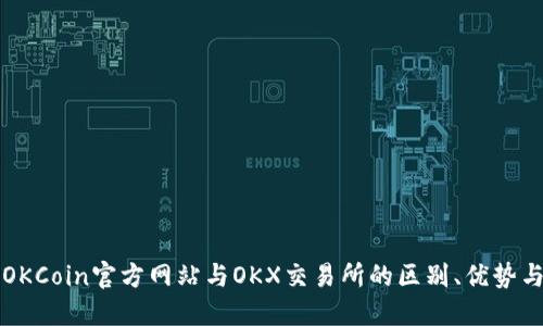深入了解OKCoin官方网站与OKX交易所的区别、优势与使用指南