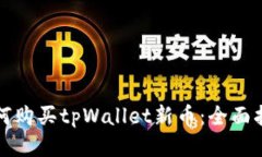 如何购买tpWallet新币：全面指南
