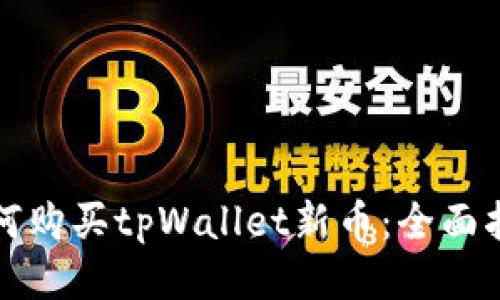 如何购买tpWallet新币：全面指南