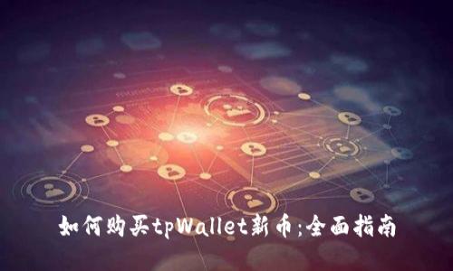 如何购买tpWallet新币：全面指南