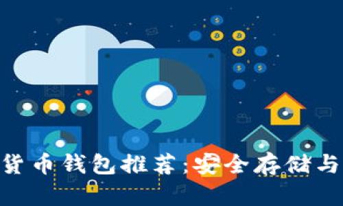 CFX加密货币钱包推荐：安全存储与便捷管理