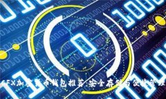 CFX加密货币钱包推荐：安
