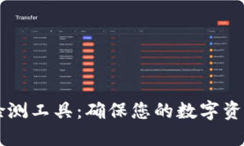 区块链钱包检测工具：确保您的数字资产安全的利器